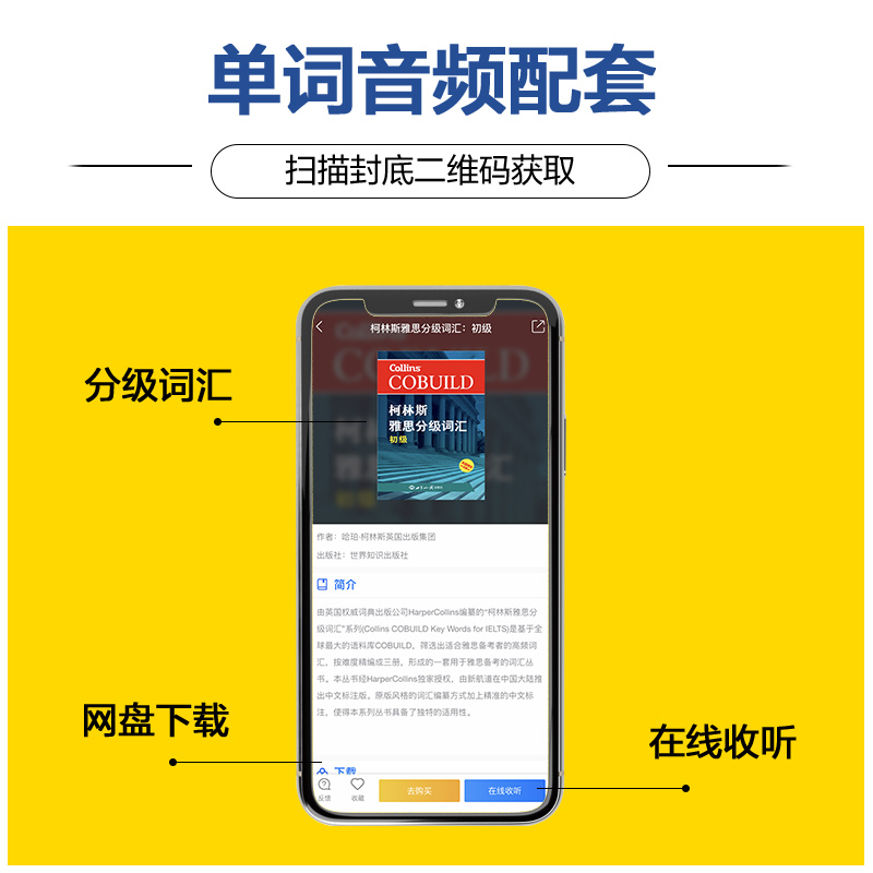 醉染图书柯林斯雅思分级词汇9787501257034高清大图