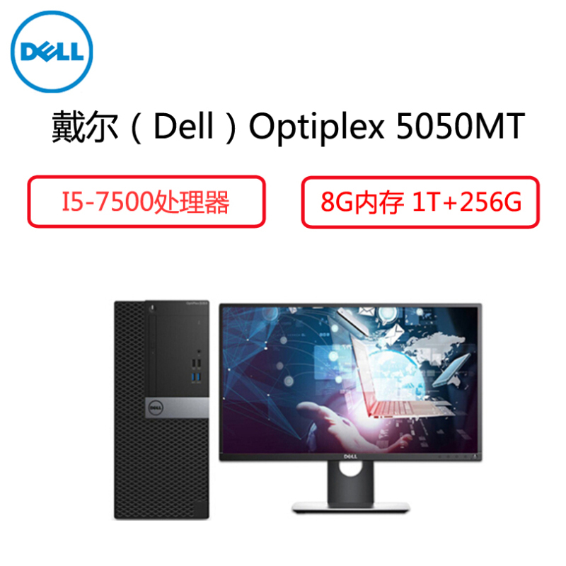 戴尔（Dell）商用电脑Op 5050MT 23.8英寸显示器（ i5-7500 8G 1T+256G 铁路）