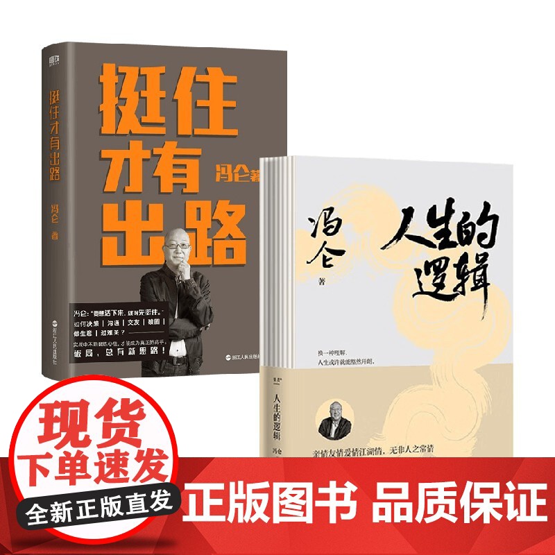 挺住才有出路+人生的逻辑 冯仑 著 管理高清大图