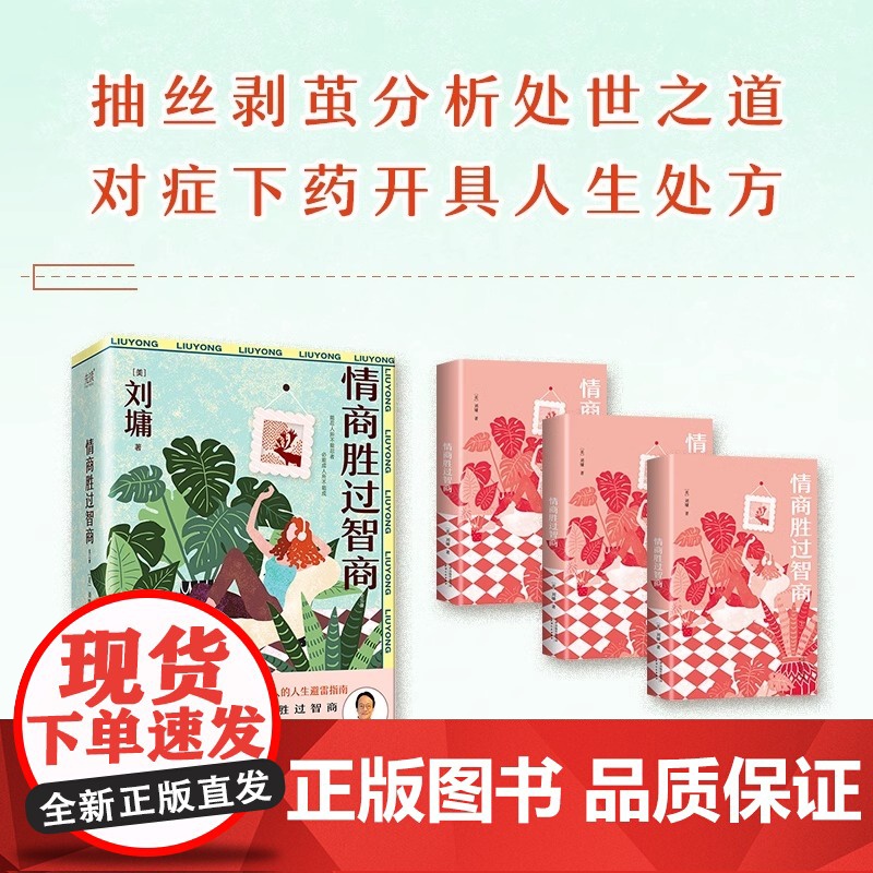 [央视网]情商胜过智商:全三册 华人励志导师刘墉写给年轻人的人生避雷指南 抽丝剥茧分析处世之道 对症下药开具人生处方XF高清大图