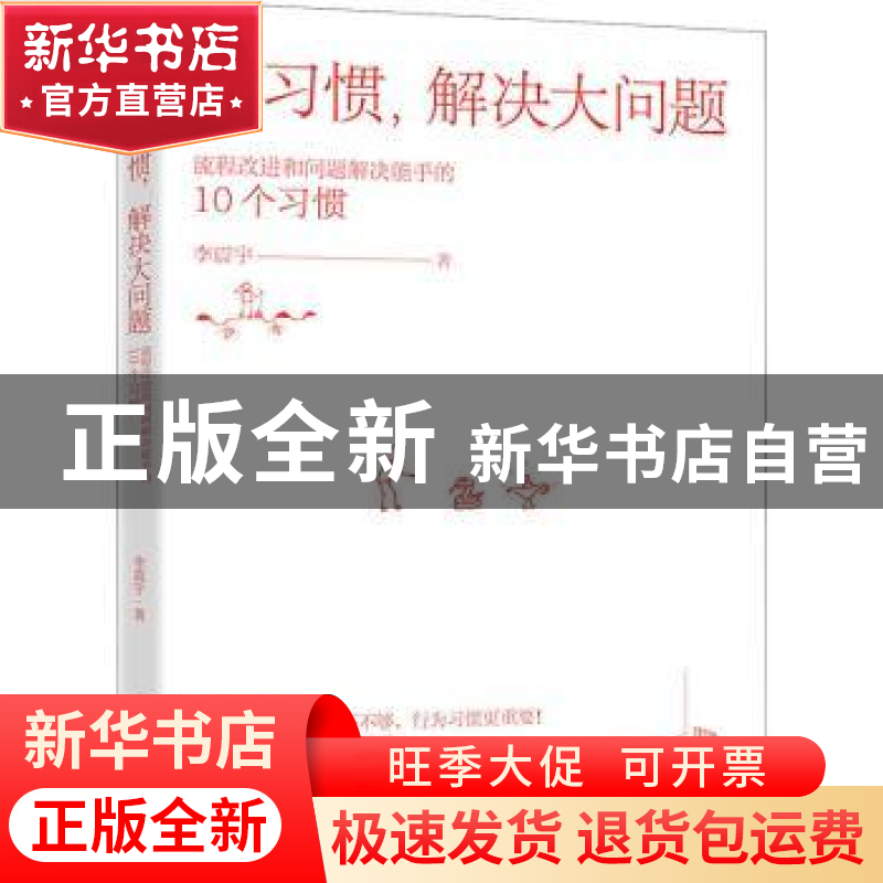 正版 好习惯,解决大问题——流程改进和问题解决能手的10个习惯高清大图