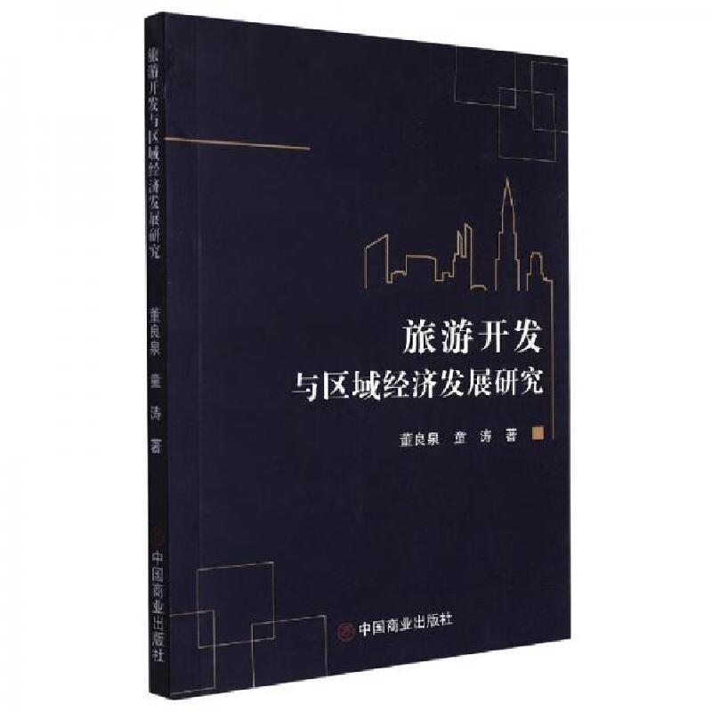 正版新书】旅游开发与区域经济发展研究董良泉9787520816328