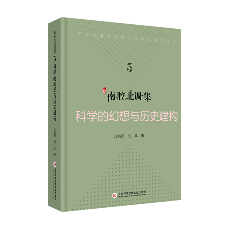 音像新南腔北调集:科学的幻想与历史建构江晓原,刘兵 著