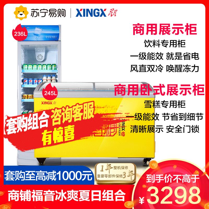 【商用冷柜套购】XINGX/星星 LSC-236C+SD/SC-245YE 展示柜 冰柜 立式冷藏冰箱 保鲜柜 套购