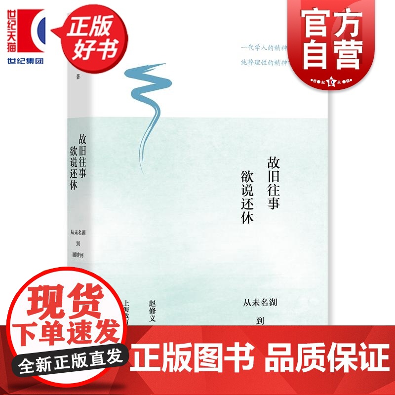 故旧往事欲说还休:从未名湖到丽娃河 赵修义著上海教育出版社中国哲学界杰出人物风采思想历史图书高清大图