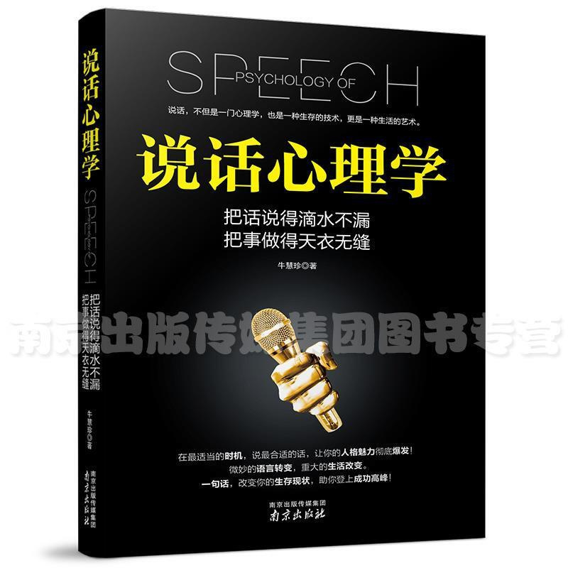 [正版]说话心理学 9787553312996 南京