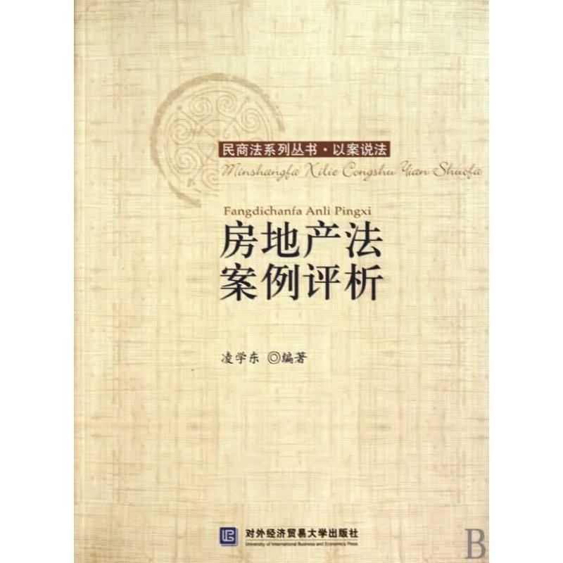 正版新书]房地产法案例评析凌学东9787811346718高清大图