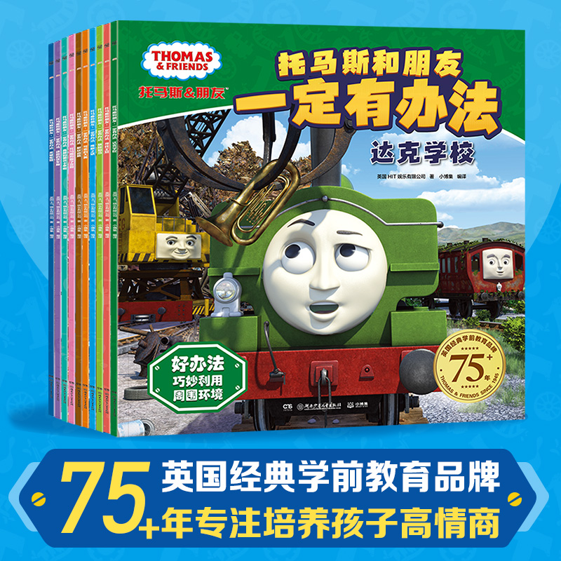 [正版图书]托马斯和朋友一定有办法(共10册) 10个解决问题的好方法 培养孩子自主解决问题的能力 亲子共读 图画故事
