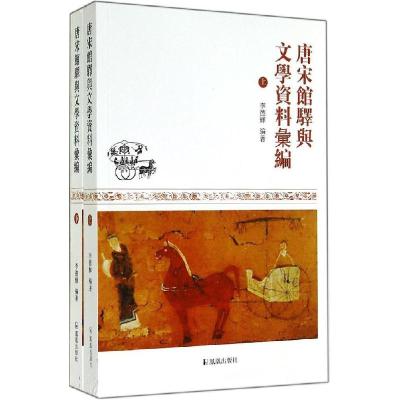 正版新书]唐宋馆驿与文学资料汇编李德辉9787550620346