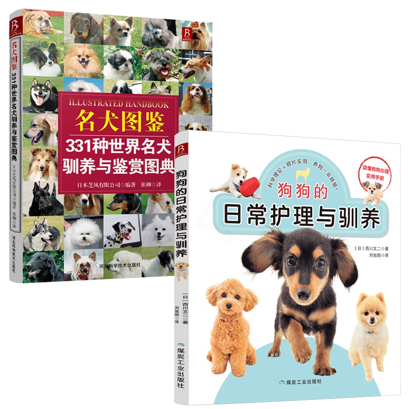 [正版]2本套狗狗的日常护理与驯养+名犬图鉴331种世界名犬驯养与鉴赏图典 养狗书籍训狗书 训犬书籍狗品种大全养狗训狗高清大图