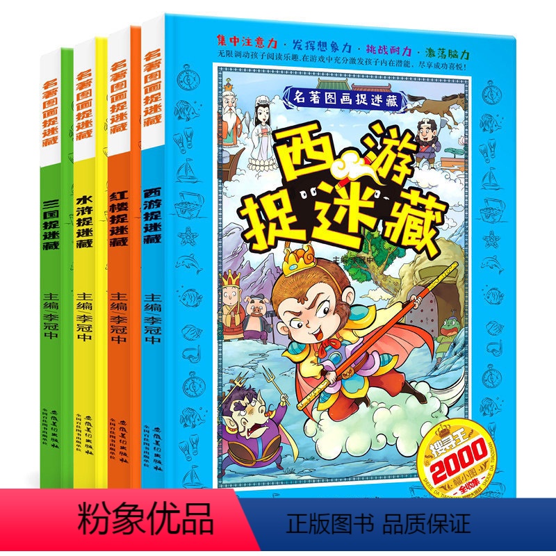 [正版]全套4册四大名著图画捉迷藏书西游记大发现少儿9-12岁大本益智游戏小学生女孩男孩玩找东西的书隐藏的图画6-9岁