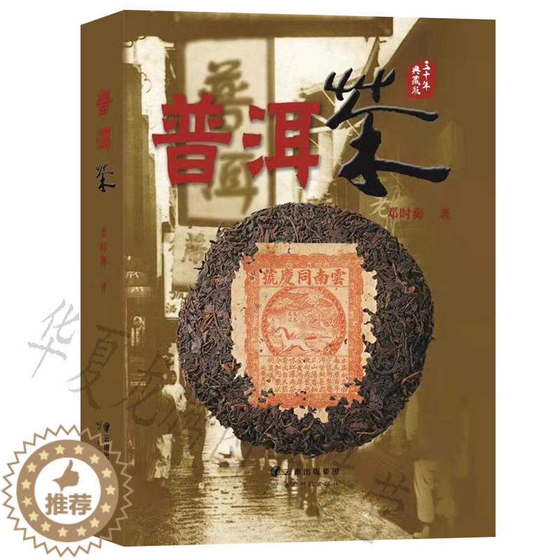 【醉染正版】普洱茶书籍 邓时海著 普洱茶三十年典藏版正版 9787541696626 云南科技出版社