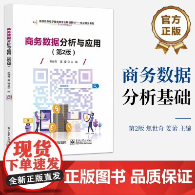 店 商务数据分析基础 第2版第二版 划分两部分技术篇和应用篇 高职高专电子商务类专业规划教材 电子商务系列 焦世奇 编