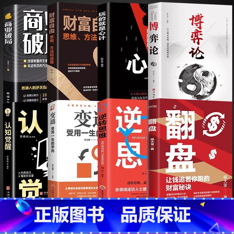 [8册]逆转思维翻盘财富自由之路 [正版]翻盘+逆转思维书籍让钱追着你跑的财富秘诀逆转思维成年人提升自己的励志书商业破局高清大图