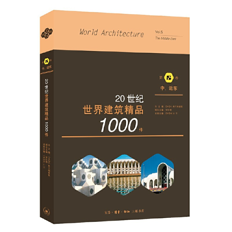 醉染图书20世纪世界建筑精品1000件 中东、近东卷9787108067791高清大图