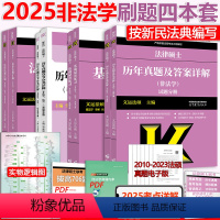 分批]2025 非法学法硕基础四本套 [正版]2025考研文运法版法律硕士非法学 法硕联考基础配套练习+法律法规汇编