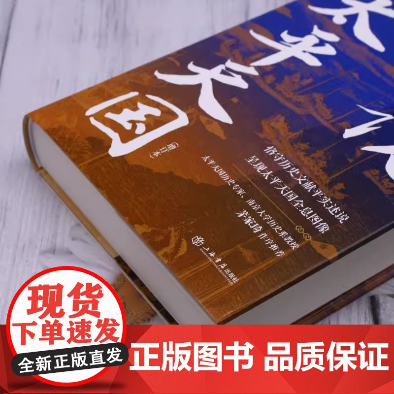 实说太平天国 精装增订本 盛巽昌 著 全景式呈现太平天国运动 将太平天国从兴起 挣扎 衰落到灭亡的历程娓娓道来中国通史书高清大图