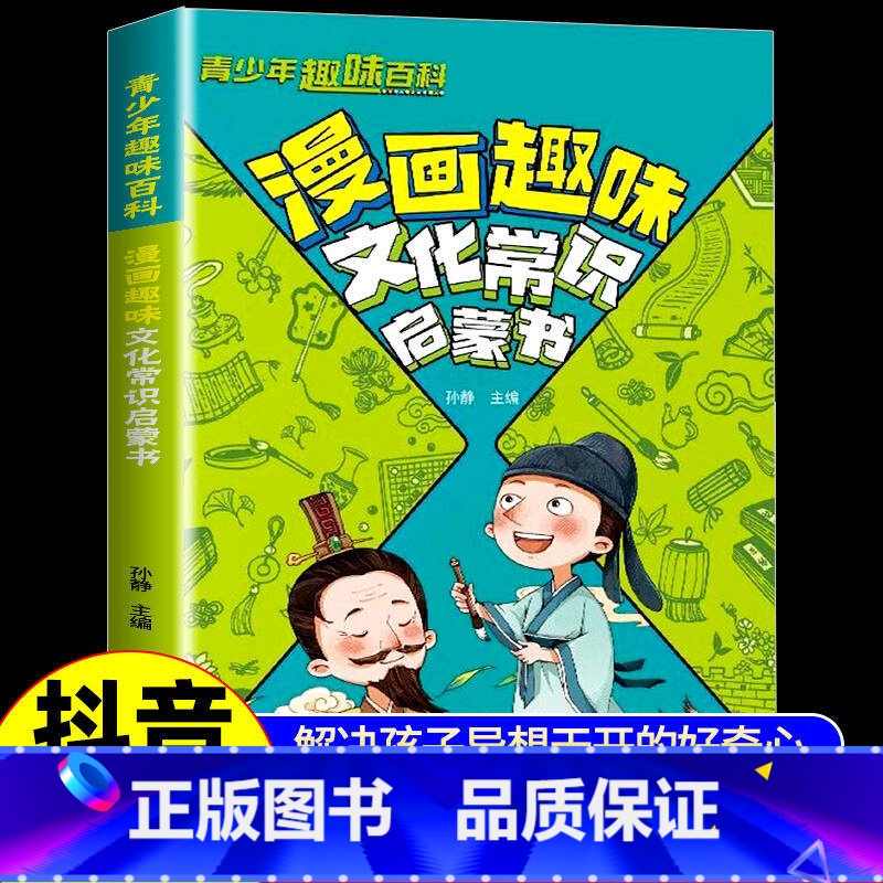 漫画趣味文化常识启蒙书 [正版]抖音同款青少年趣味百科漫画趣味文化常识启蒙书基础知识大全激发孩子好奇心满足孩子探索欲轻松高清大图