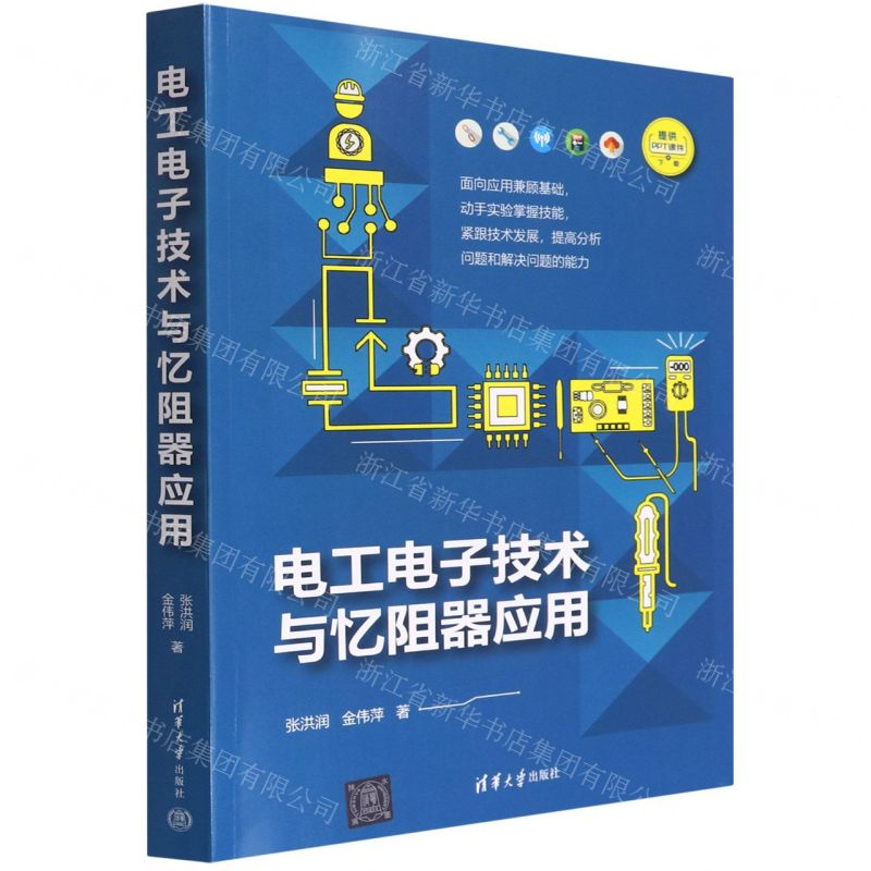 【N】电工电子技术与忆阻器应用-9787302607212