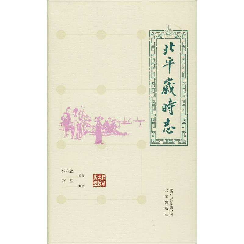 [M]北平岁时志-9787200134544