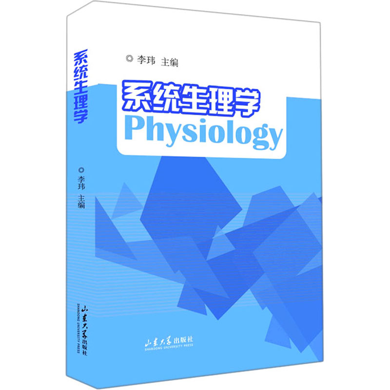 醉染图书系统生理学9787560770260高清大图