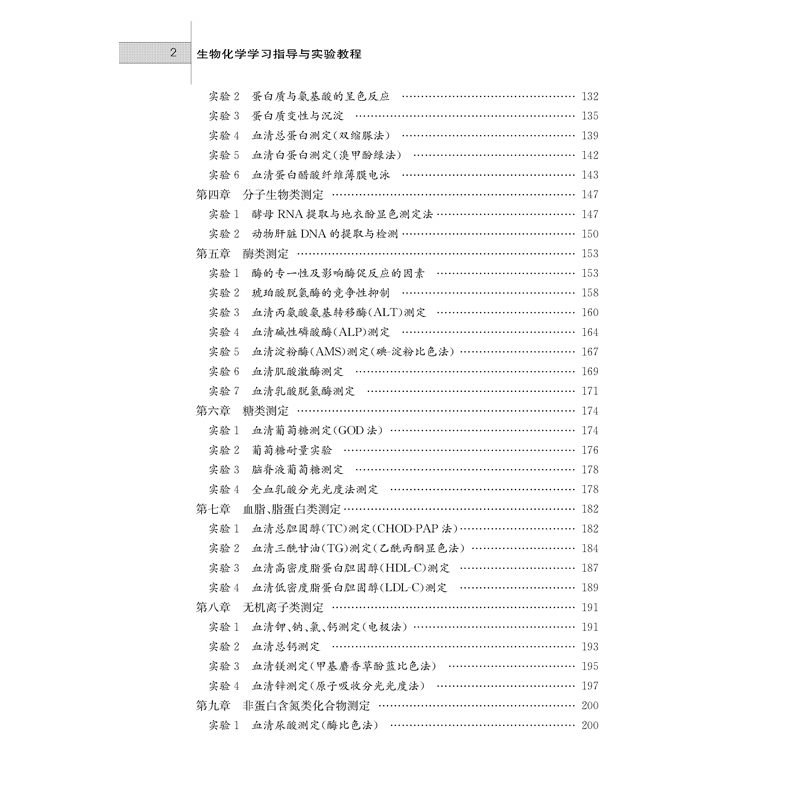 醉染图书生物化学学习指导与实验教程9787566418746高清大图