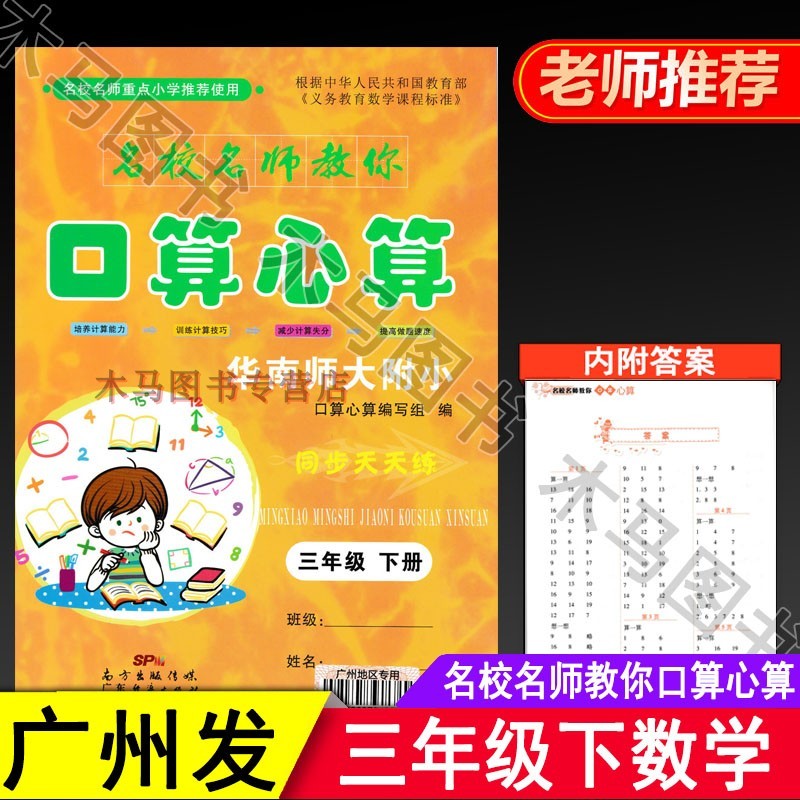 名校名师教你口算心算三年级下册人教版广州地区专用华南师大附小同步天天练小学生3年级数学口算心算练习册高清大图