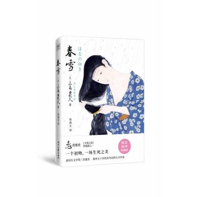 正版新书]全新正版 春雪 精装插图典藏版(日)三岛由纪夫9787538