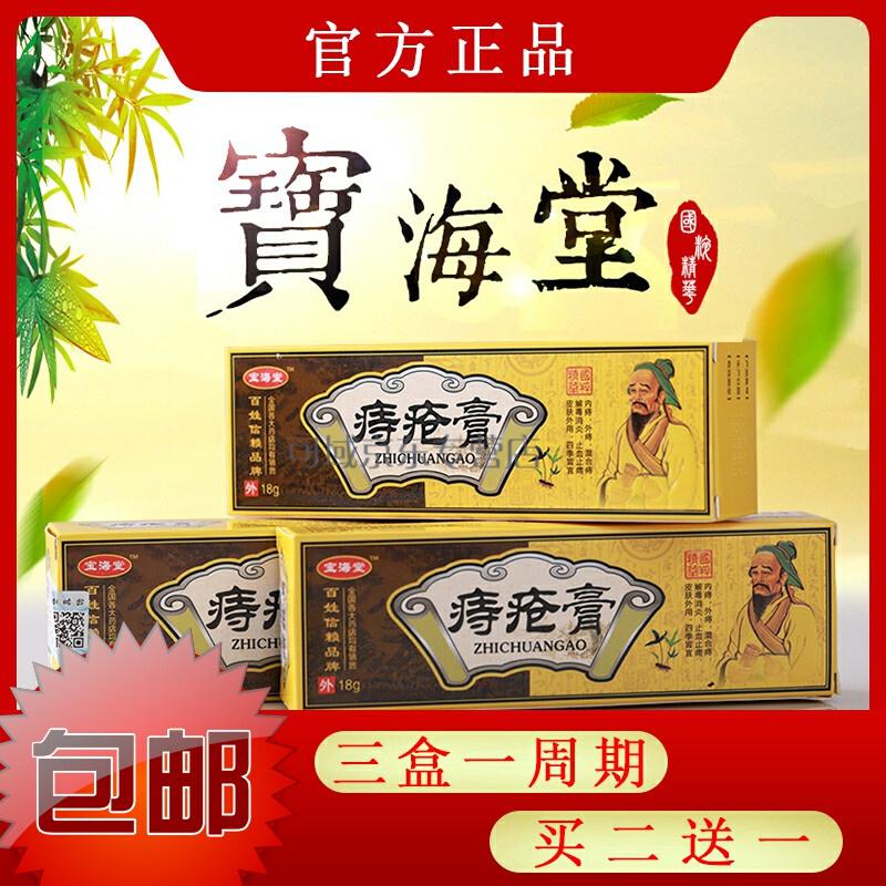 宝海堂痔疮膏宝海堂膏 消肉球肛裂产后孕妇内成人 棠内痔外痔混合栓膏