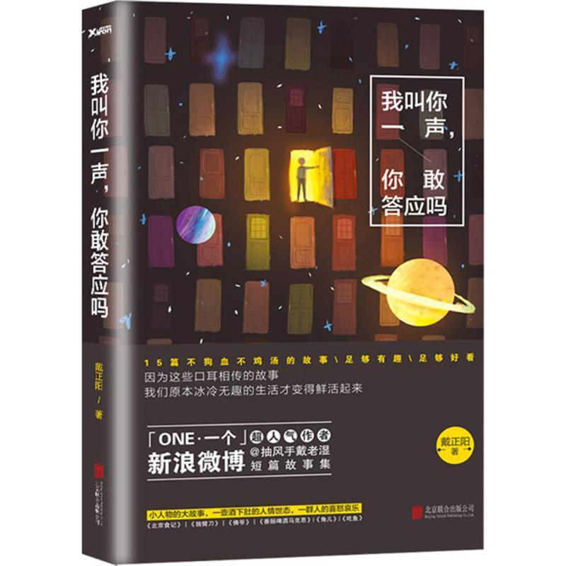 正版新书】我叫你一声你敢答应吗戴正阳9787550241558