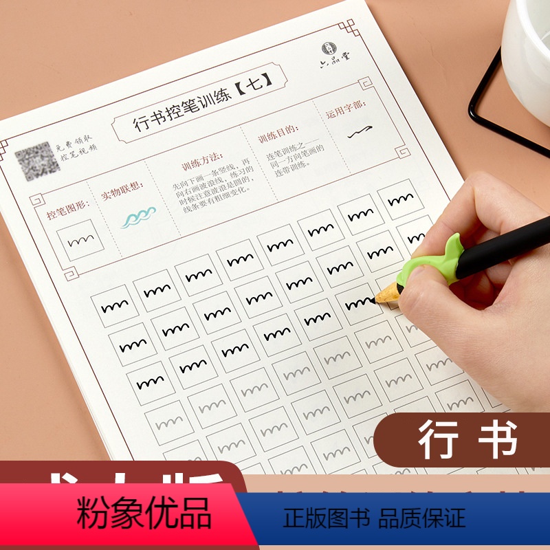 【正版】行书控笔训练字帖大人初中生高中生大学生硬笔书法钢笔描红练字帖初学者基础入门练字写字帖男生女生漂亮字体