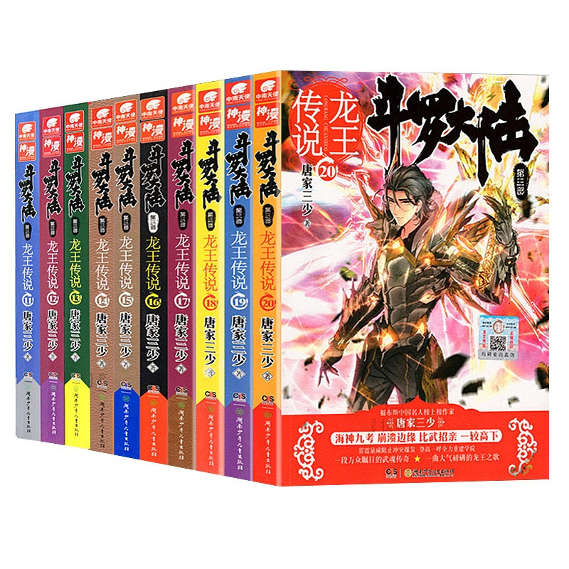 [醉染正版]正版 斗罗大陆第三部 斗罗大陆3龙王传说小说 11-12-13-14-15-16-17-18-19-20