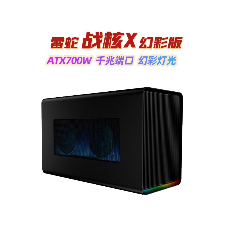 雷蛇(Razer) 战核 Core X 幻彩版显卡拓展坞 雷电3外置显卡盒外接扩展坞RGB幻彩灯效
