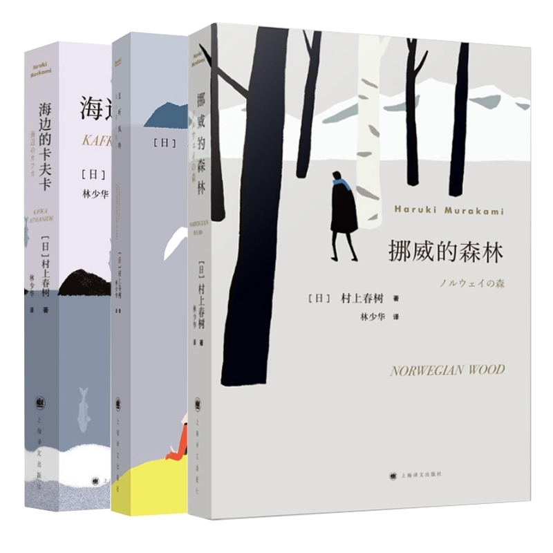 [醉染正版]全套3册 挪威的森林+且听风吟+海边的卡夫卡村上春树外国文学世界名著现当代都市情感言情小说情感励志青春文学文高清大图