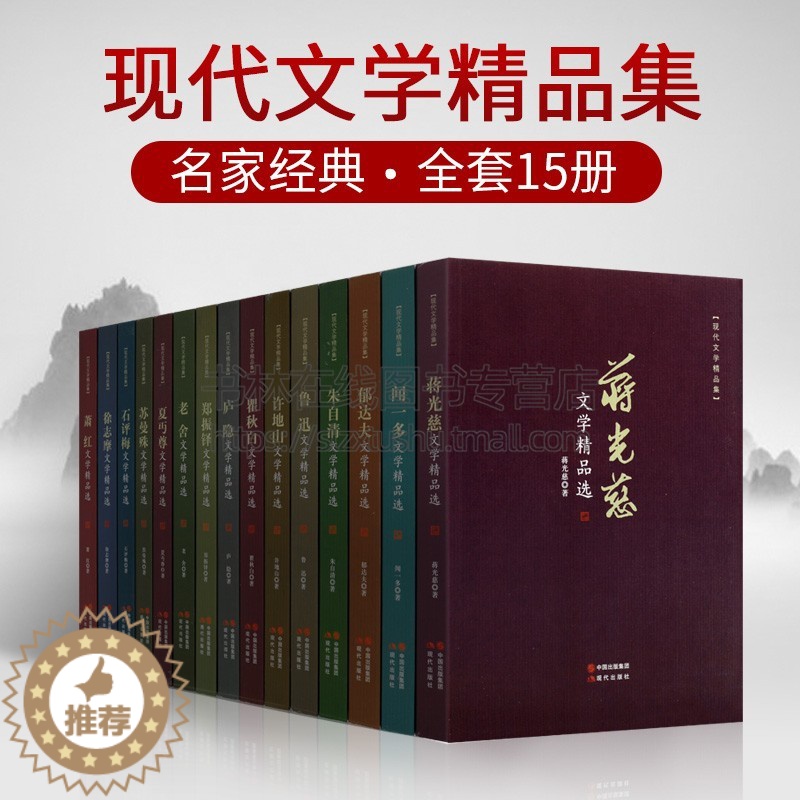 [醉染正版]正版 现代文学精品集(全套15册)鲁迅朱自清老舍徐志摩闻一多翟秋白萧红苏曼殊郁达夫蒋光慈等文学作品集 中国现高清大图