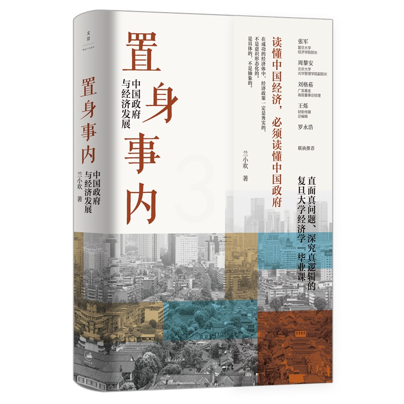 [正版]置身事内中国政府与经济发展 兰小欢 罗永浩王烁荐 复旦大学经济学院副教授教学研究成果管理类书籍金融投资置身室