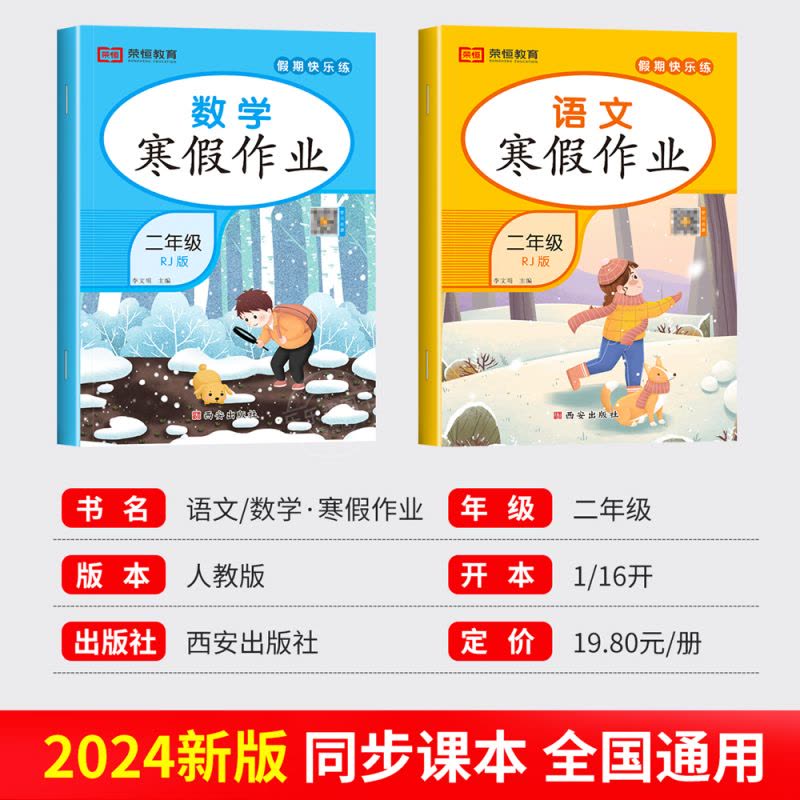 [单本]数学寒假作业 小学二年级 [正版]老师2023新版 二年级上册寒假作业 语文+数学 全套2册小学2年级上寒假衔接图片