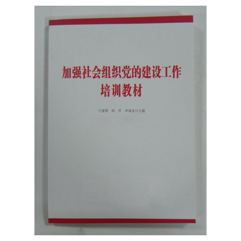 加强社会组织党的建设工作 培训教材