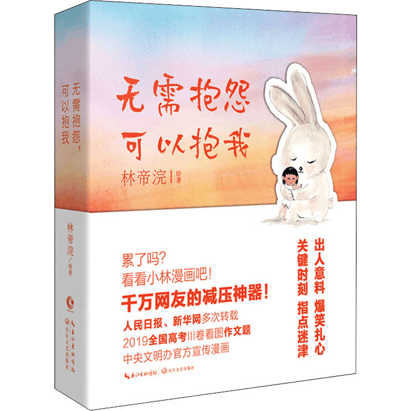 [M]无需抱怨 可以抱我 林帝浣 绘 -9787570222285图片