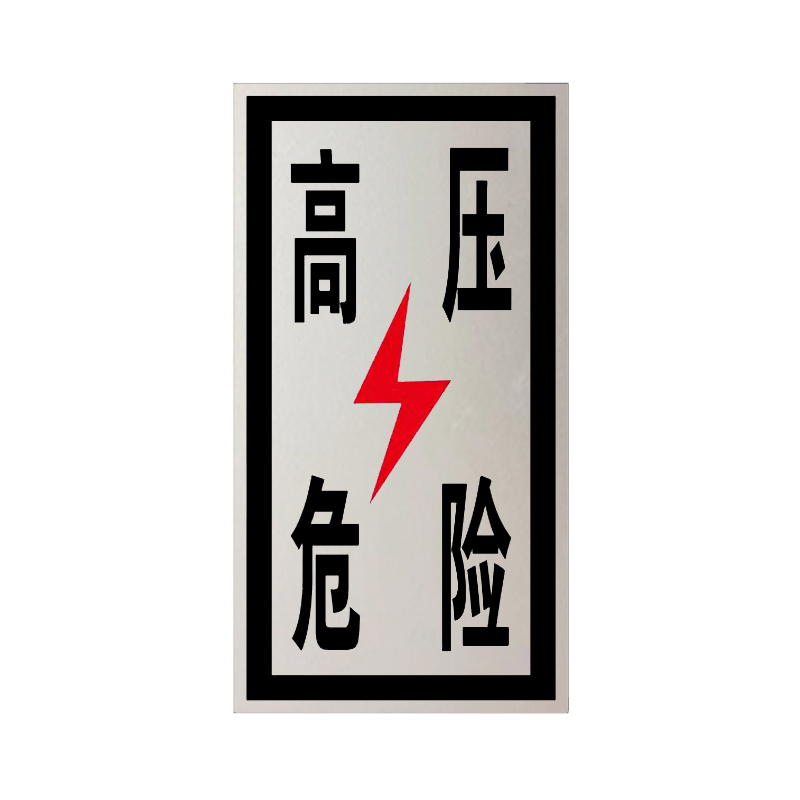 锐腾达 黑黄反光牌 440*120mm 铝板反光膜 块高清大图