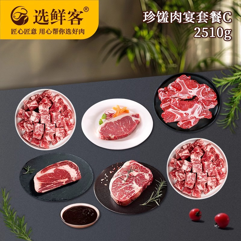 选鲜客珍馐肉宴套餐C 2510g