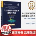 店 飞行器制导控制系统建模与仿真 基于MWORKS 新型工业化 科学计算与系统建模仿真系列书籍 贺媛媛 杜小菁 编著