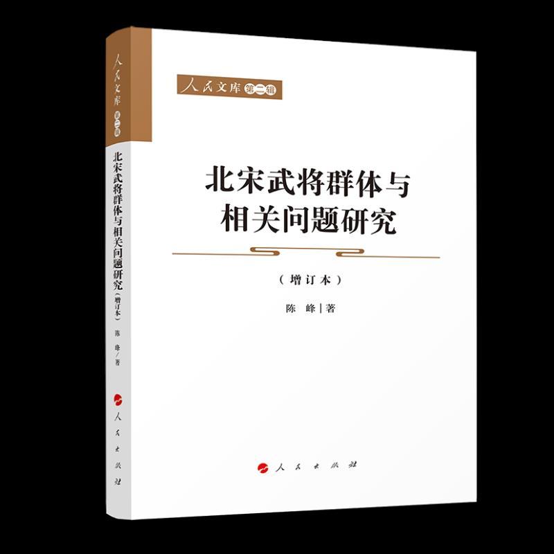 正版新书]北宋武将群体与相关问题研究(增订本)陈峰 著978701022高清大图
