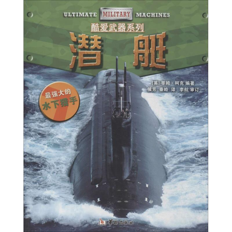 【N】潜艇-9787516903704