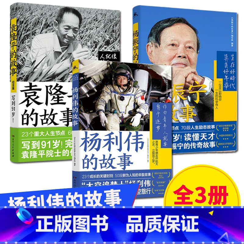 【全3册】杨利伟的故事+杨振宁的故事+袁隆平的故事 【正版】任选 青少年红色励志故事丛书:袁隆平 杨振宁 杨利伟的故事
