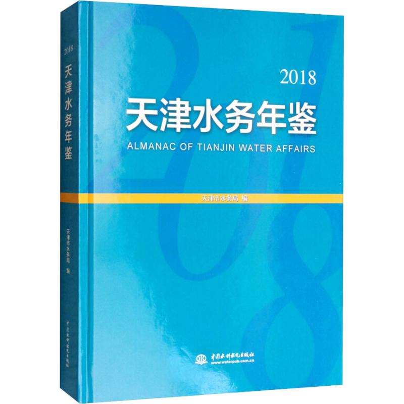 【M】天津水务年鉴 2018-9787517069201