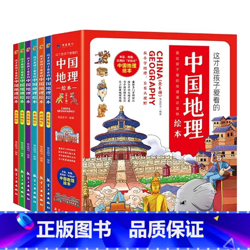 【全6册】这才是孩子爱看的中国地理绘本 【正版】带着孩子游中国 小学生课外读物科普类国家地理百科全书 影响孩子一生的中国