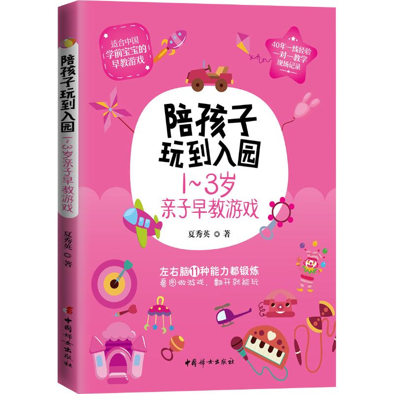 醉染图书陪孩子玩到入园 1-3岁亲子早教游戏9787512716681高清大图