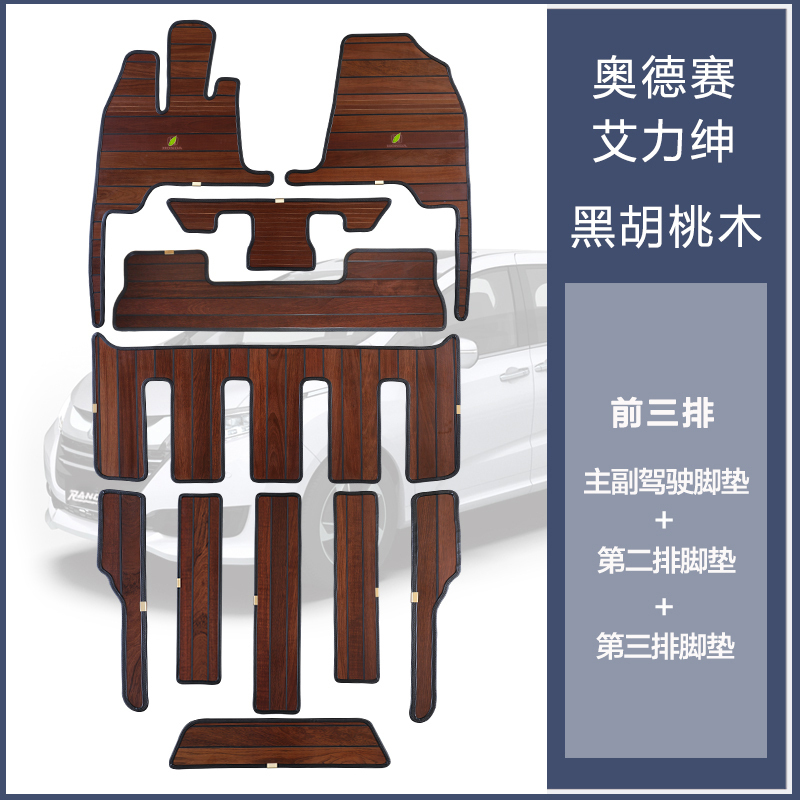美帮汇适用款奥德赛脚垫七座商务车地毯15-21款艾力绅改装实木地板 【黑胡桃木】前三排脚垫 默认尺寸