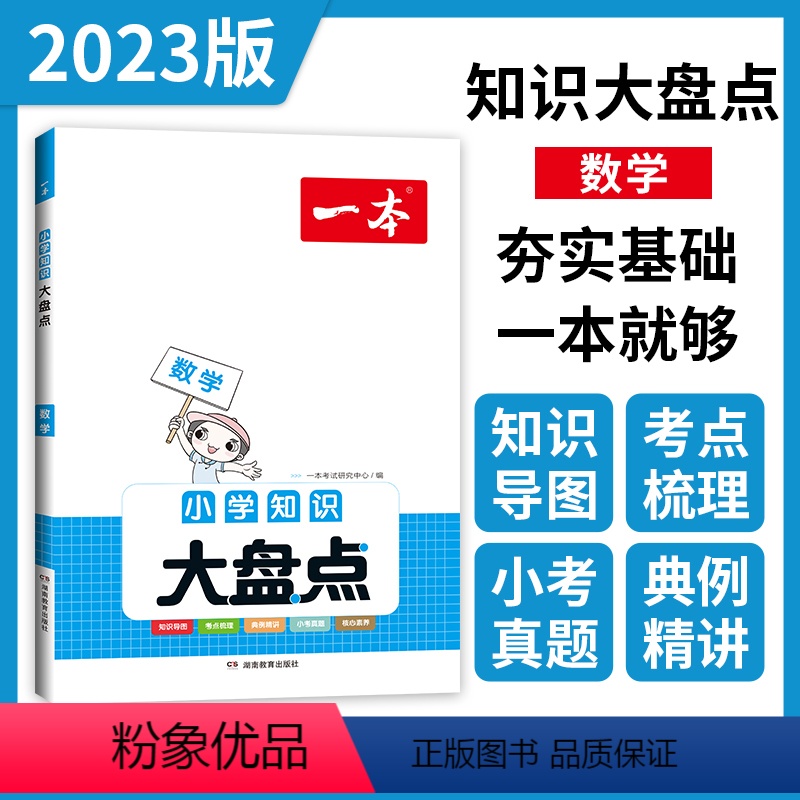 数学 小学升初中 【正版】一本知识大盘点 数学 小学四五六年级小考总复习资料书人教版 小升初必背考点工具书 6年级上下册